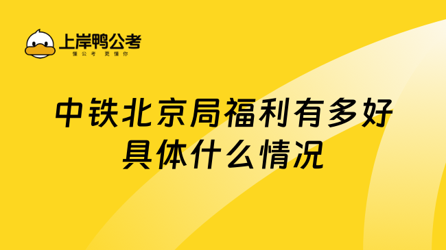 中铁北京局福利有多好具体什么情况