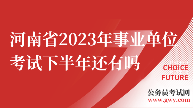 河南省2023年事业单位考试下半年还有吗