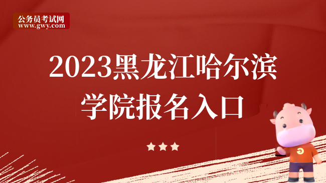 2023黑龙江哈尔滨学院报名入口