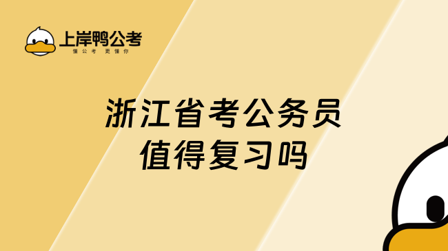 浙江省考公务员值得复习吗