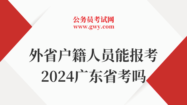 外省户籍人员能报考2024广东省考吗
