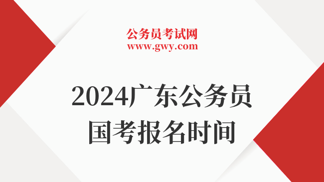 2024广东公务员国考报名时间