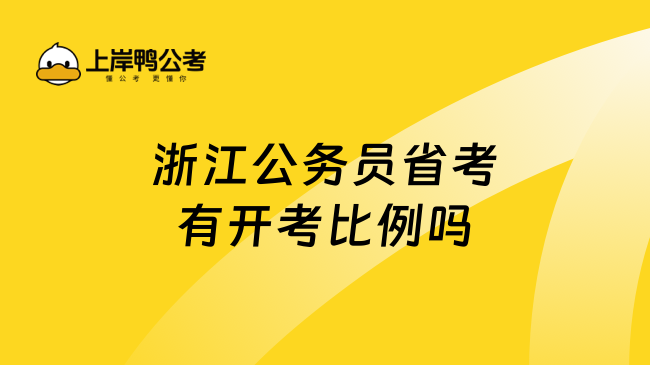 浙江公务员省考有开考比例吗