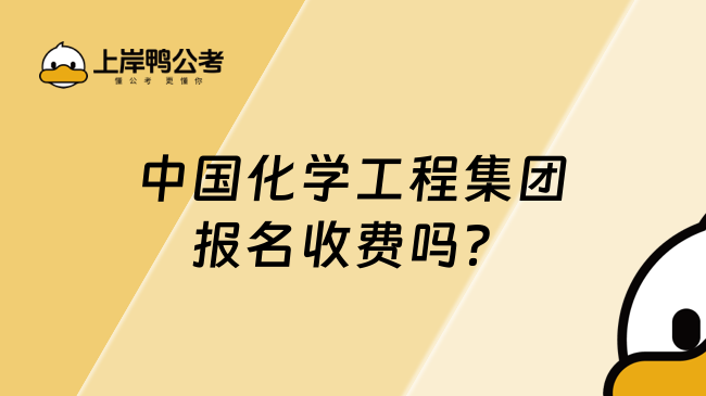 中国化学工程集团报名收费吗？