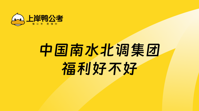 中国南水北调集团福利好不好