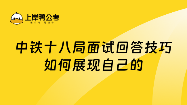 中铁十八局面试回答技巧如何展现自己的