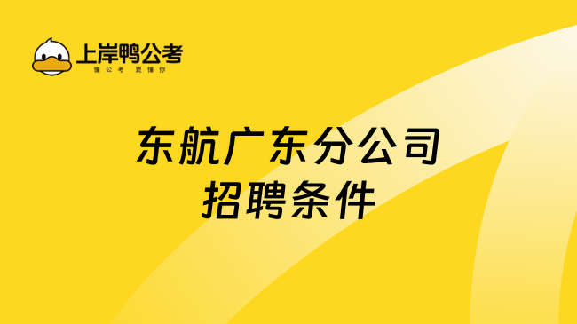 东航广东分公司招聘条件