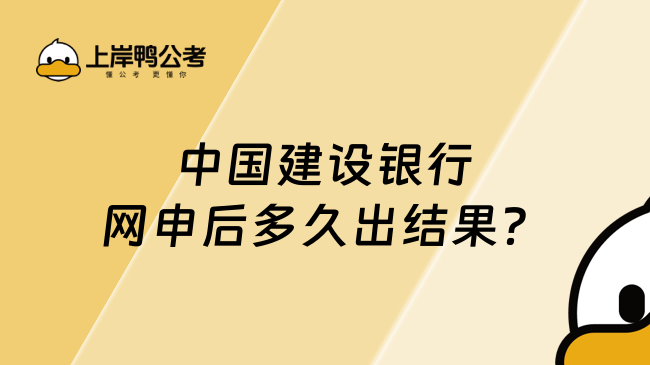 中国建设银行网申后多久出结果？