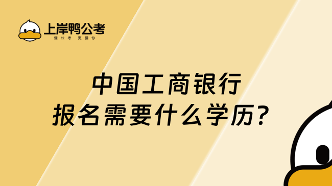 中国工商银行报名需要什么学历？