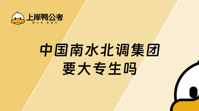 中国南水北调集团要大专生吗