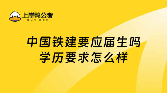 中国铁建要应届生吗学历要求怎么样