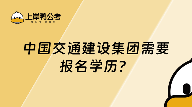 中国交通建设集团需要报名学历？