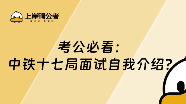 考公必看：中铁十七局面试自我介绍？