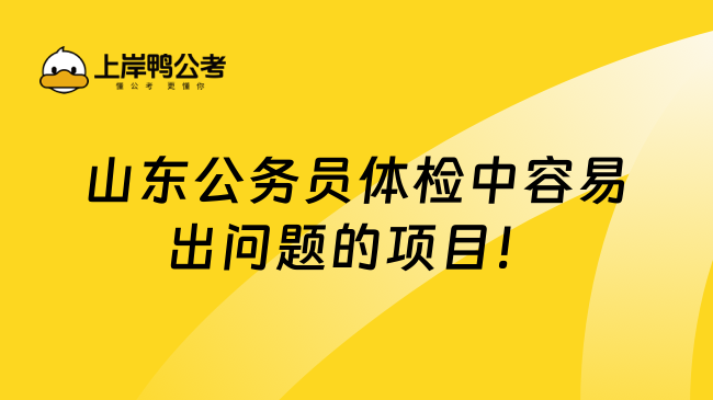 山东公务员体检中容易出问题的项目！