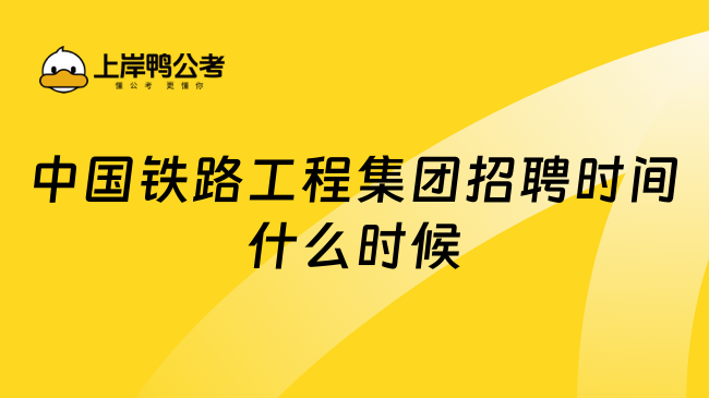 中国铁路工程集团招聘时间什么时候