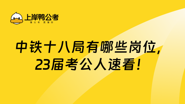 中铁十八局有哪些岗位，23届考公人速看！