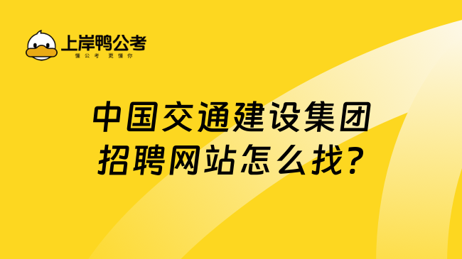 中国交通建设集团招聘网站怎么找?