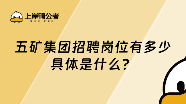 五矿集团招聘岗位有多少具体是什么？