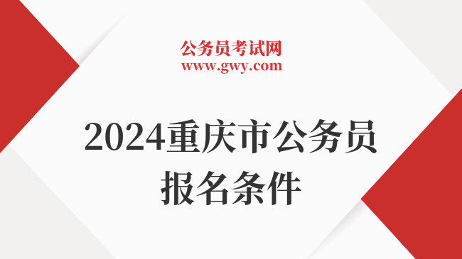 2024重庆市公务员报名条件