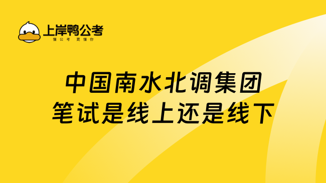 中国南水北调集团笔试是线上还是线下