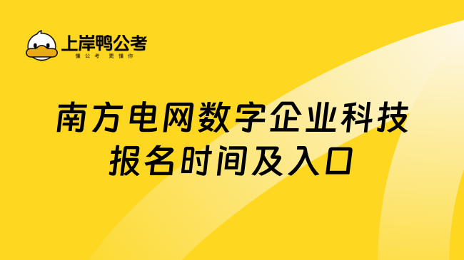 南方电网数字企业科技报名时间及入口