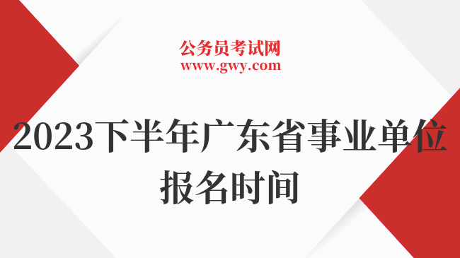 2023下半年广东省事业单位报名时间