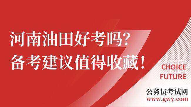 河南油田好考吗？备考建议值得收藏！