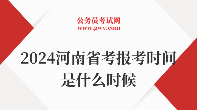 2024河南省考报考时间是什么时候