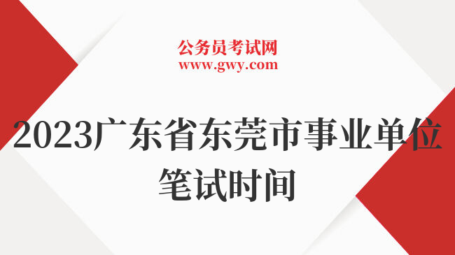 2023广东省东莞市事业单位笔试时间