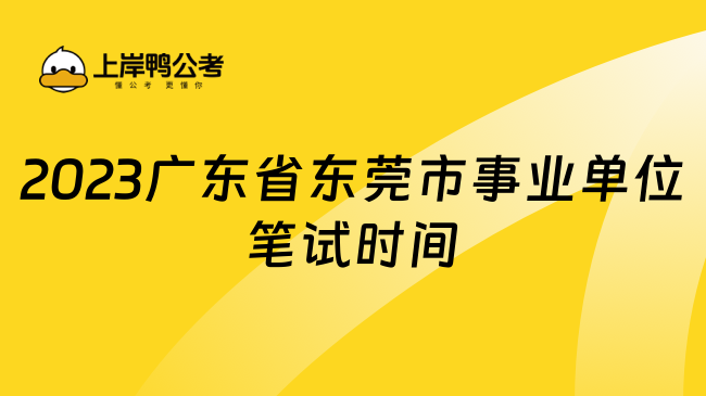 2023广东省东莞市事业单位笔试时间