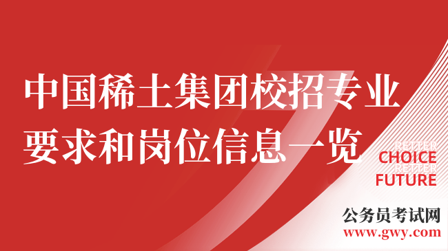 中国稀土集团校招专业要求和岗位信息一览