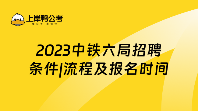 2023中铁六局招聘条件|流程及报名时间