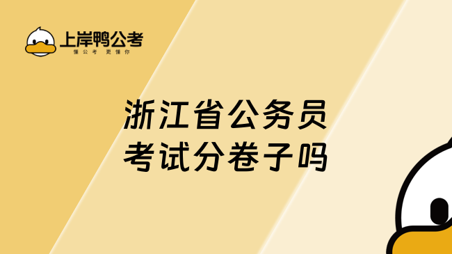 浙江省公务员考试分卷子吗