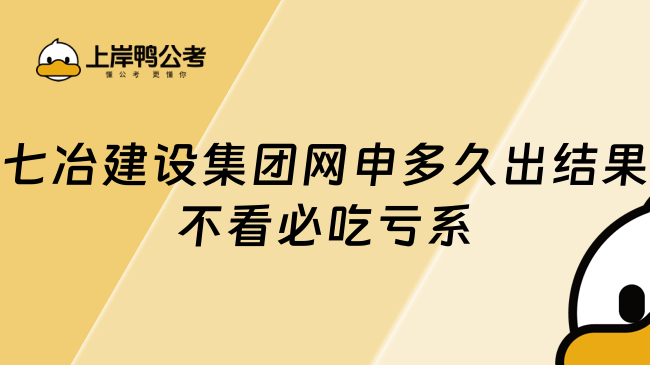 七冶建设集团网申多久出结果不看必吃亏系