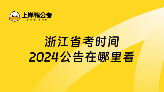 浙江省考时间2024公告在哪里看