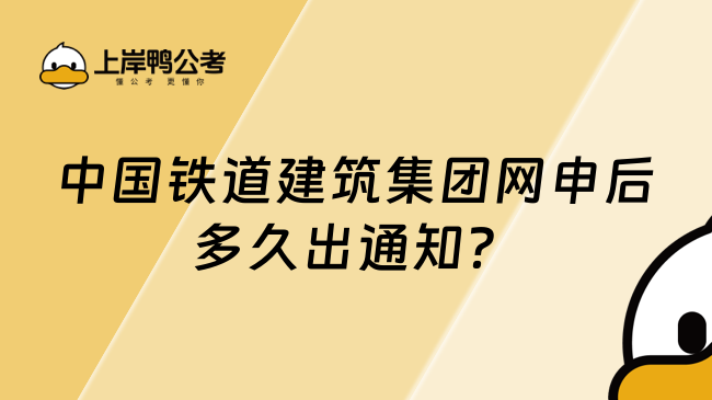 中国铁道建筑集团网申后多久出通知？