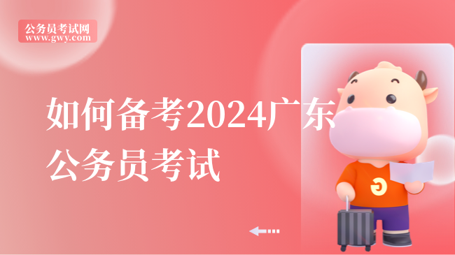 如何备考2024广东公务员考试