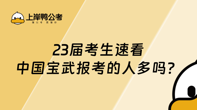 23届考生速看中国宝武报考的人多吗？