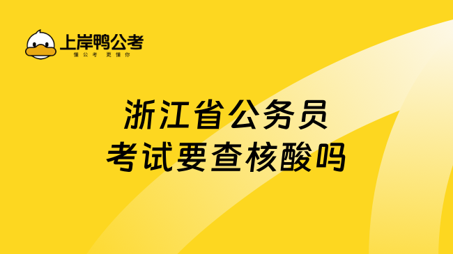 浙江省公务员考试要查核酸吗