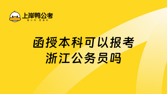 函授本科可以报考浙江公务员吗