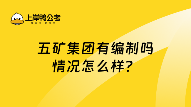 五矿集团有编制吗情况怎么样？