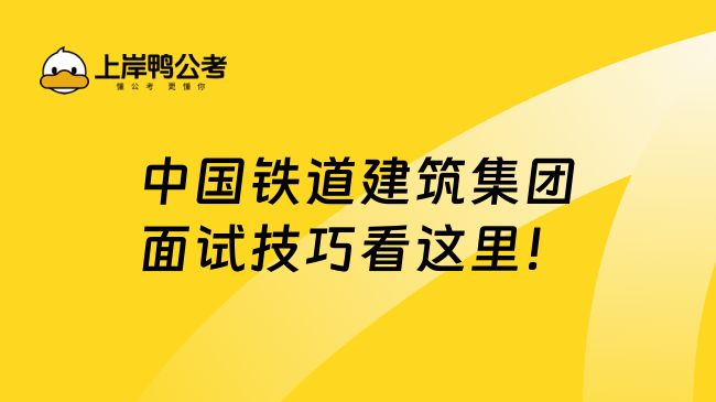 中国铁道建筑集团面试技巧看这里！