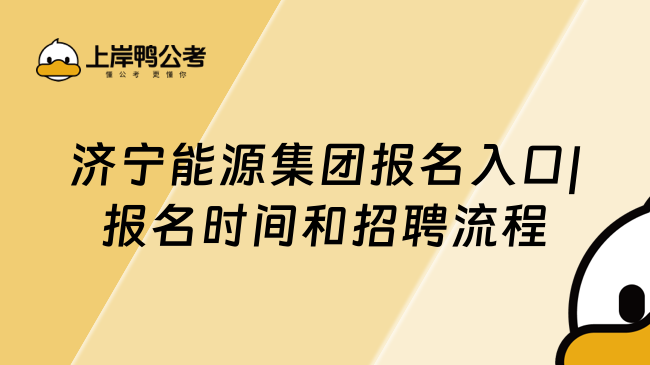 济宁能源集团报名入口|报名时间和招聘流程