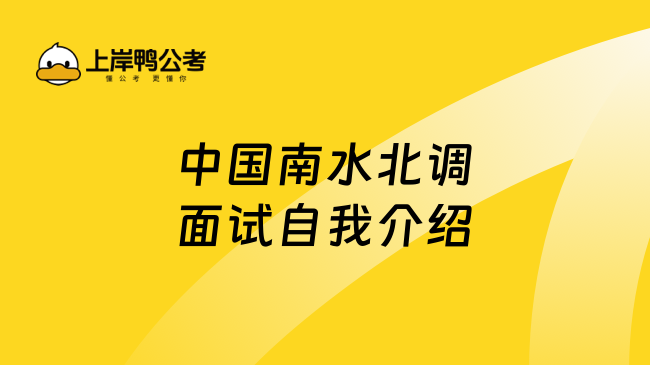 中国南水北调面试自我介绍