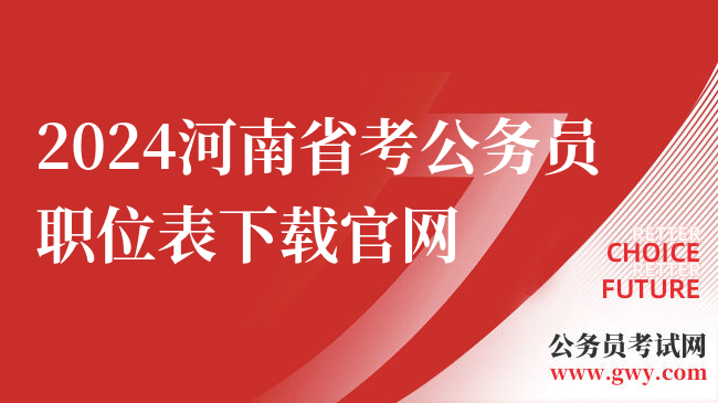 2024河南省考公务员职位表下载官网