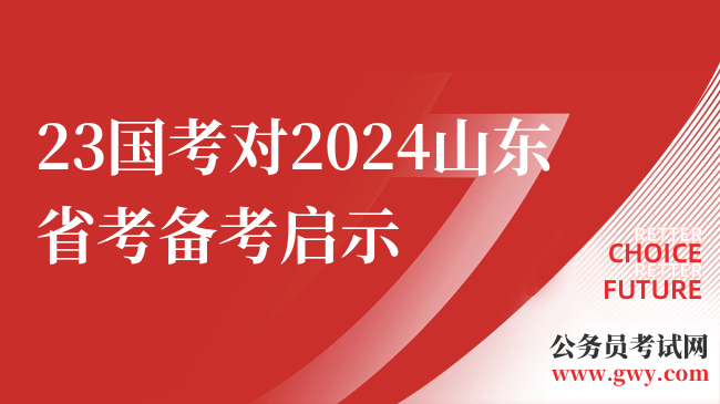 23国考对2024山东省考备考启示
