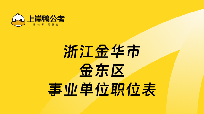 浙江金华市金东区事业单位职位表