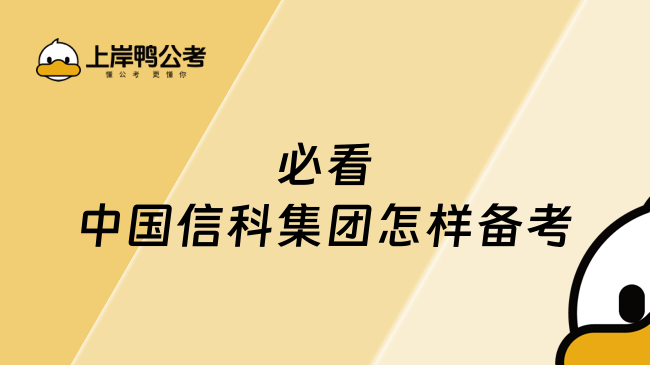 必看中国信科集团怎样备考