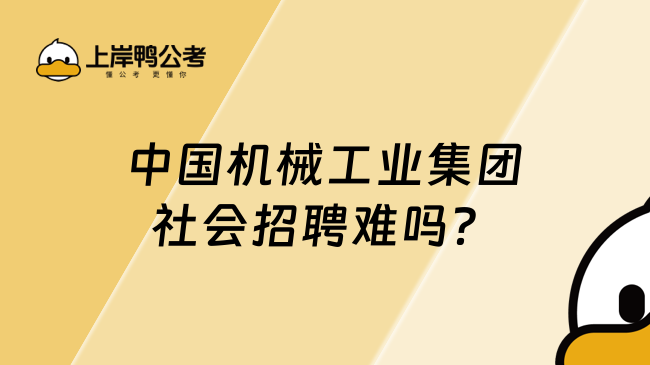 中国机械工业集团社会招聘难吗？