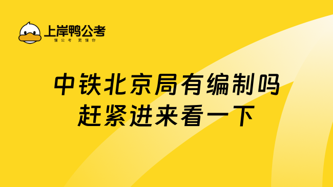 中铁北京局有编制吗赶紧进来看一下